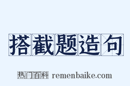 搭截题造句是什么意思的图片